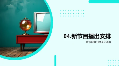 创新节目之路