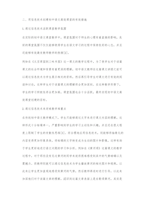 巧用信息技术创建初中语文高效课堂.docx