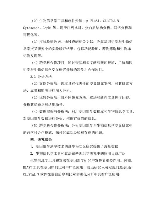 基因组学与生物信息学的交叉研究