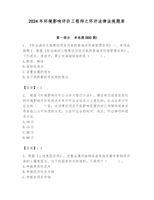 2024年环境影响评价工程师之环评法律法规题库【模拟题】.docx