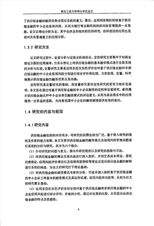 供应链金融融资模式及其信用风险管理研究企业管理专业毕业论文
