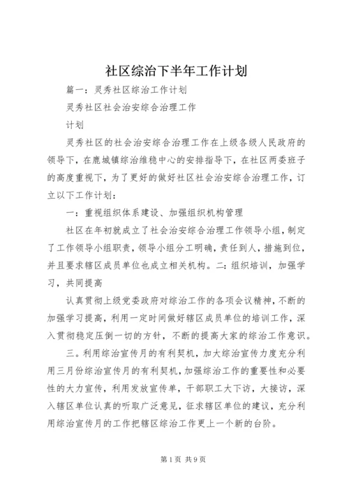 社区综治下半年工作计划.docx