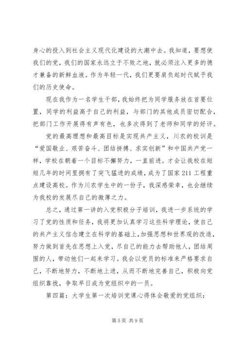第一次党课培训心得.docx