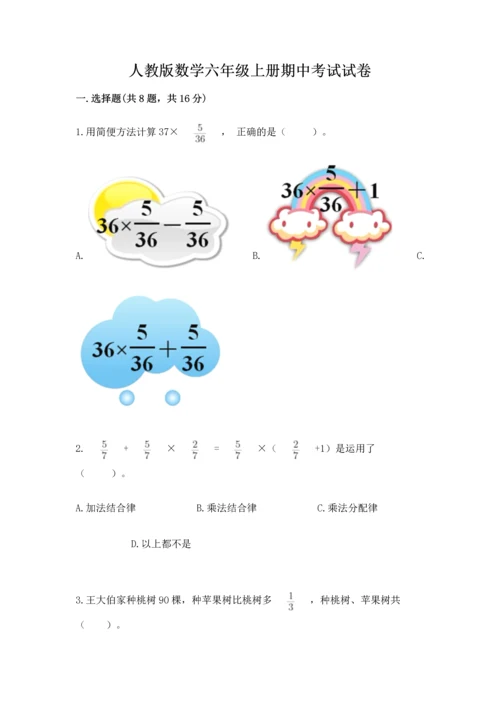 人教版数学六年级上册期中考试试卷带答案（培优）.docx