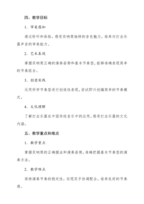 【新教材】人音版一年级上册第五单元 演奏 双响筒 教学设计