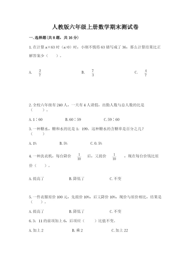 人教版六年级上册数学期末测试卷（研优卷）.docx