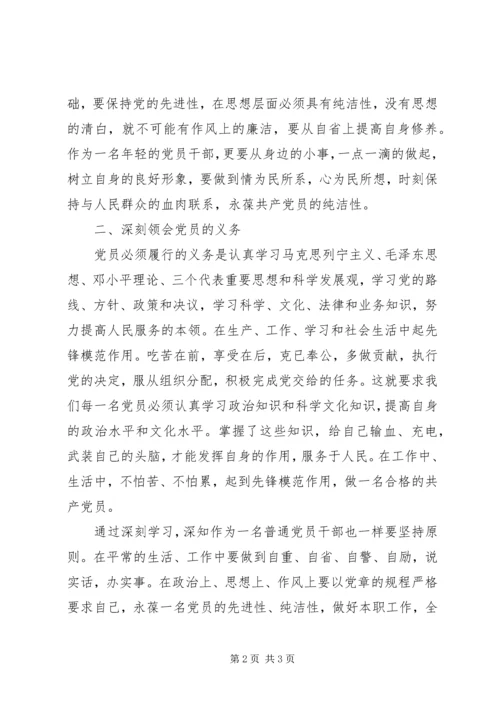 学习新《党章》心得体会 (4).docx