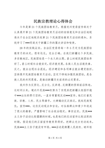 民族宗教理论心得体会 (3).docx