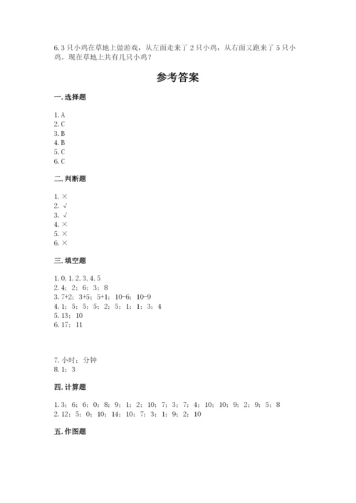 小学数学试卷一年级上册数学期末测试卷精品（达标题）.docx