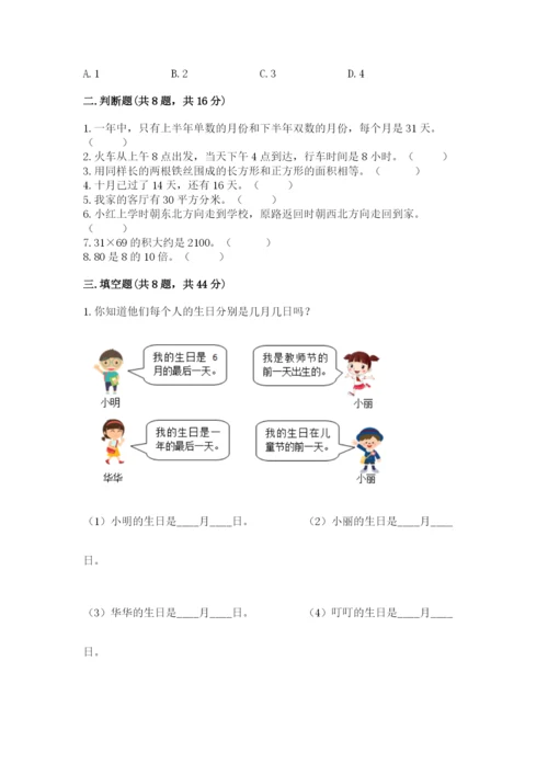 小学数学三年级下册期末测试卷及参考答案（基础题）.docx