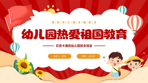 红色卡通风幼儿园热爱祖国教育班会活动PPT