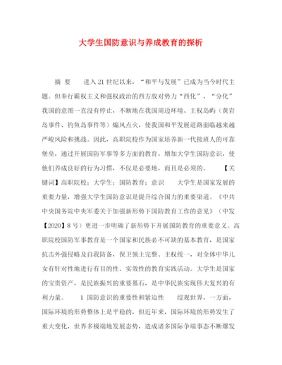 精编之委托书大学生国防意识与养成教育的探析.docx