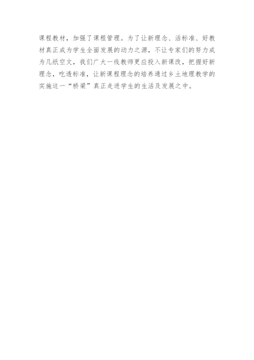 谈中学乡土地理教学的实施论文.docx