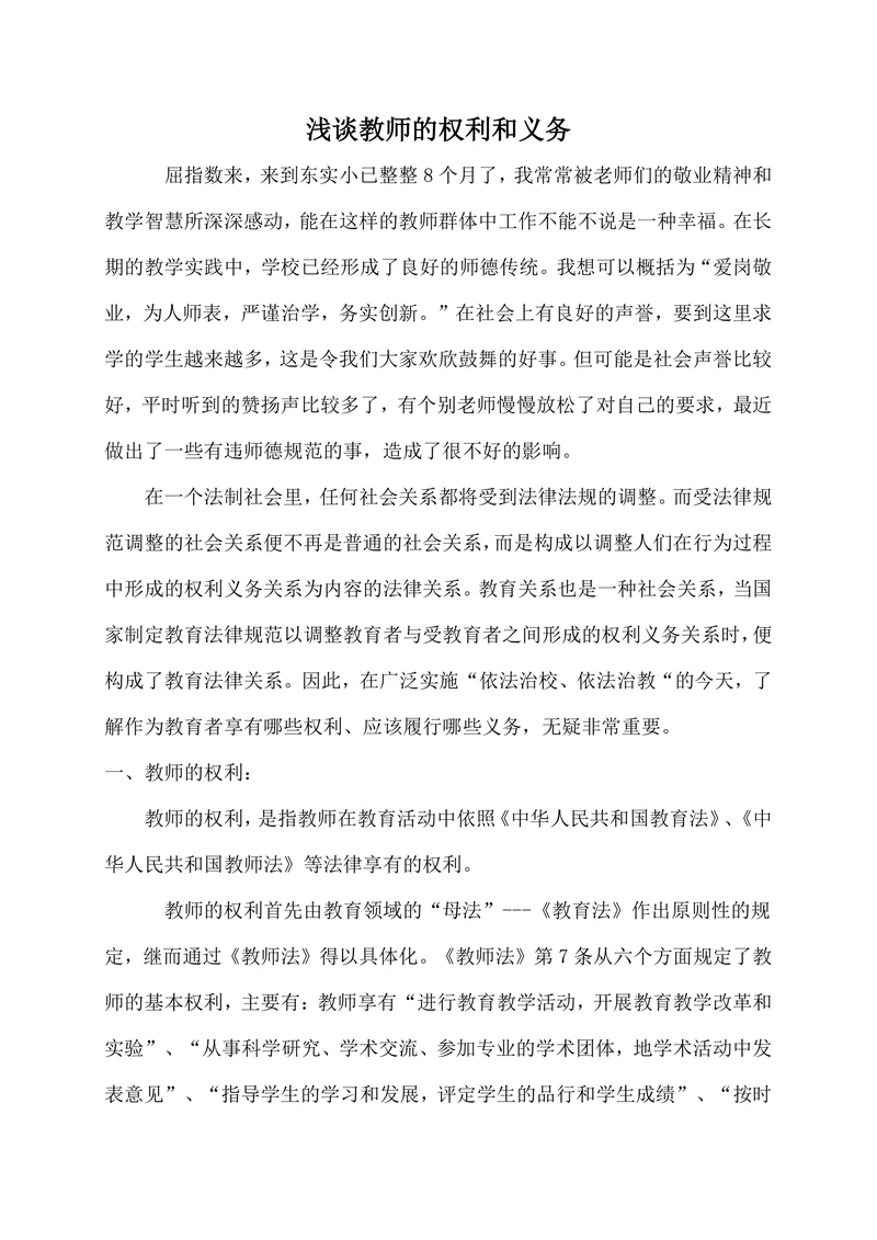 浅谈教师的权利和义务