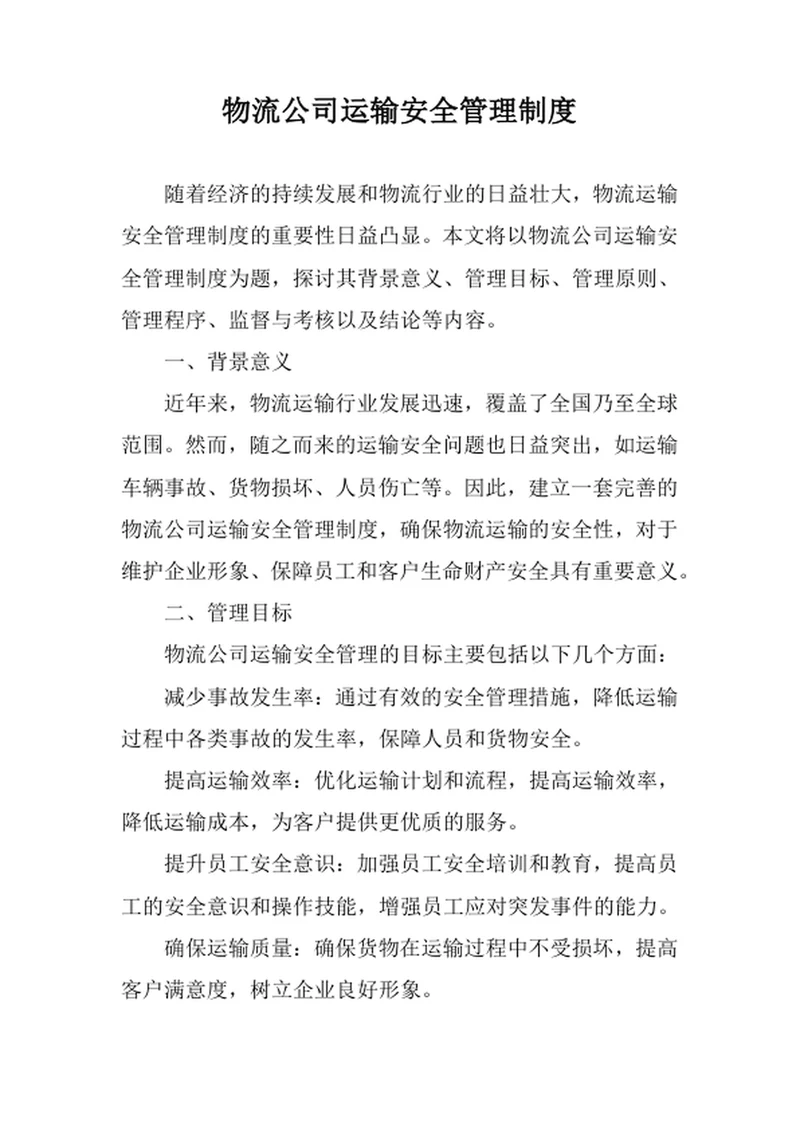 物流公司运输安全管理制度