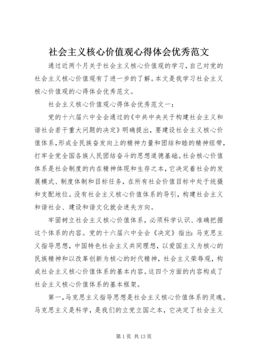 社会主义核心价值观心得体会优秀范文.docx