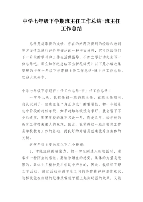 中学七年级下学期班主任工作总结-班主任工作总结.docx