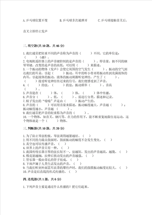 教科版科学四年级上册第一单元声音测试卷模拟题