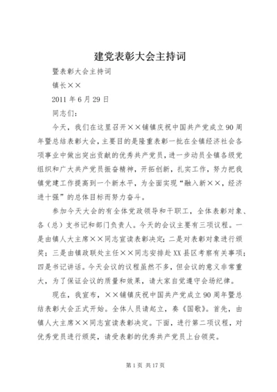 建党表彰大会主持词.docx