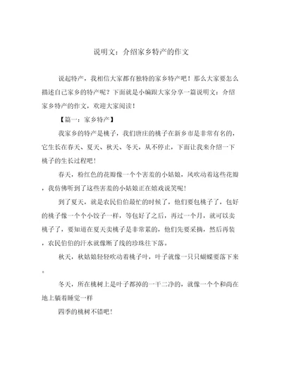 说明文：介绍家乡特产的作文