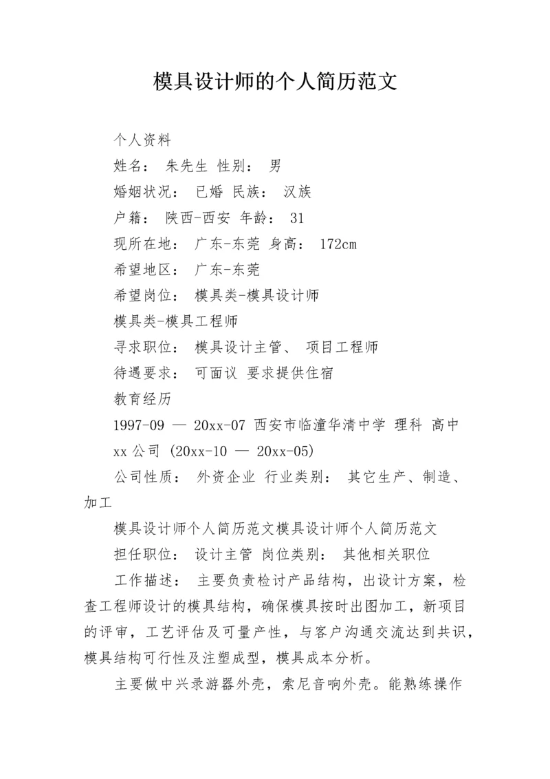 模具设计师的个人简历范文.docx