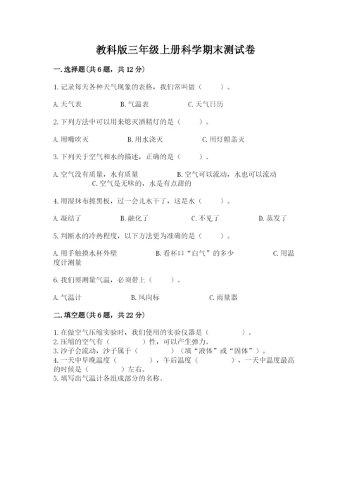 教科版三年级上册科学期末测试卷带答案（夺分金卷）.docx