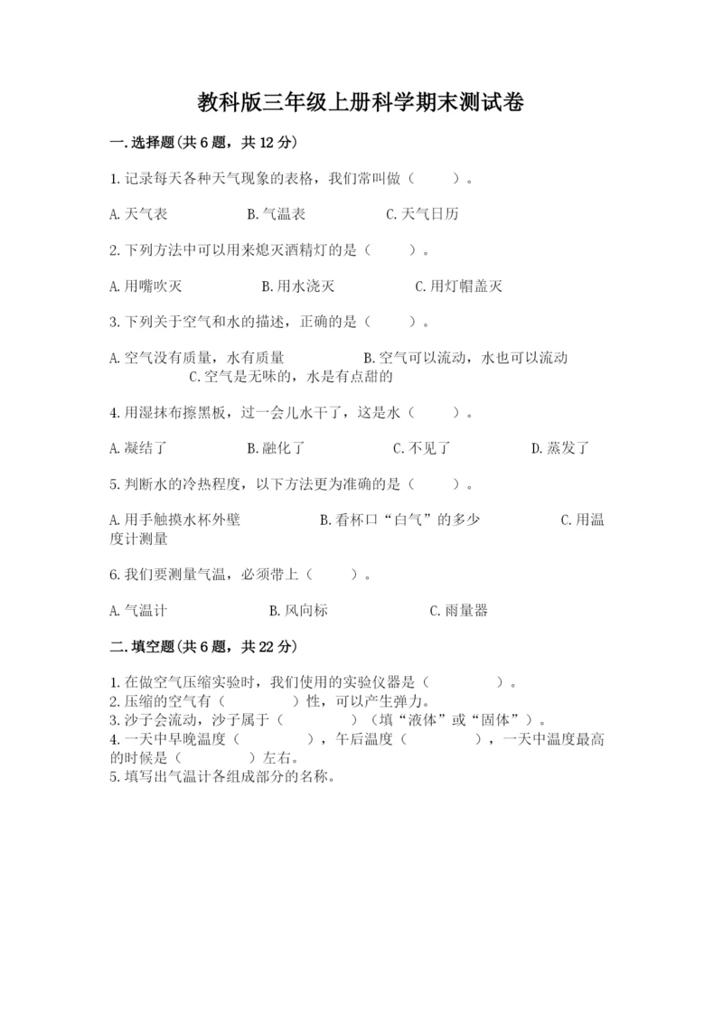 教科版三年级上册科学期末测试卷带答案（夺分金卷）.docx