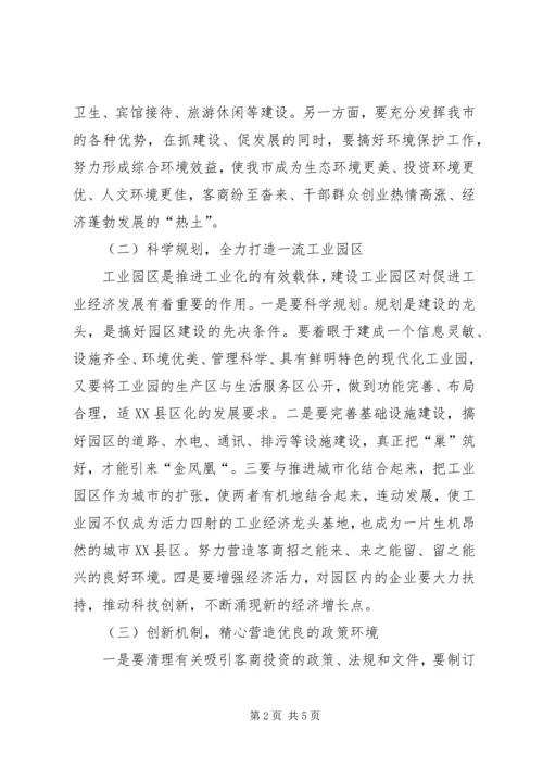 关于优化我市经济发展环境的几点思考 (7).docx