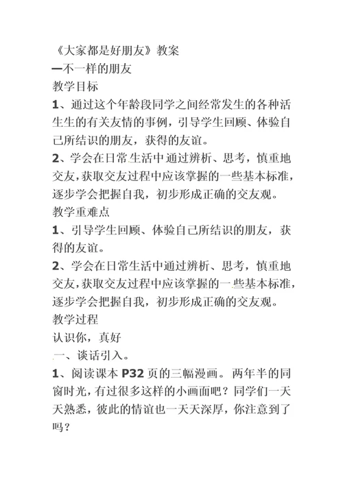 三年级下品德与社会教案大家都是好朋友 科教版