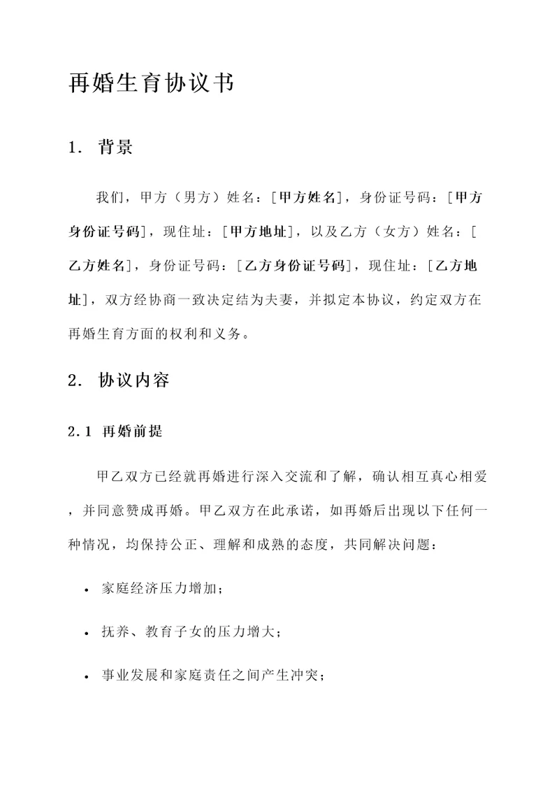 再婚生育协议书