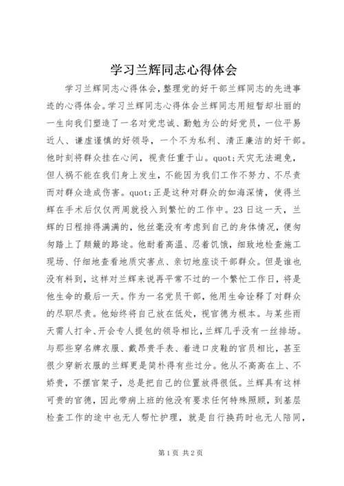 学习兰辉同志心得体会 (2).docx