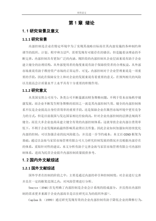 166020618_吴佐腾_[论文]金海马家居市场管理有限公司内部控制优化研究.docx