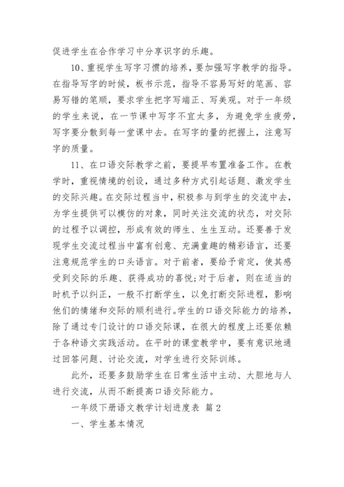 一年级下册语文教学计划进度表.docx
