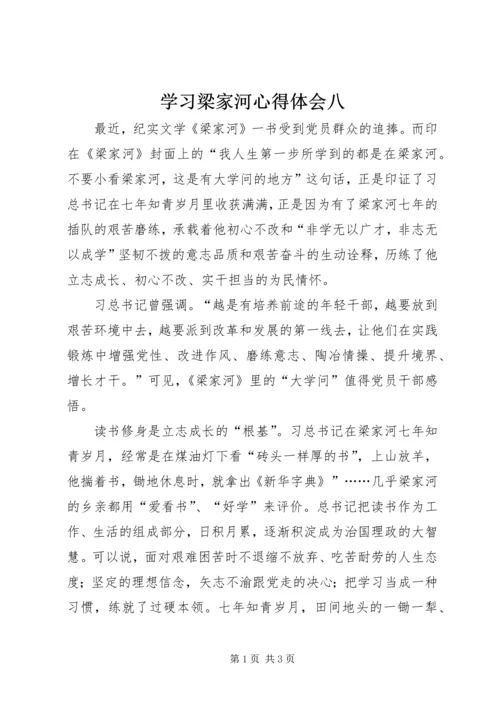 学习梁家河心得体会八.docx