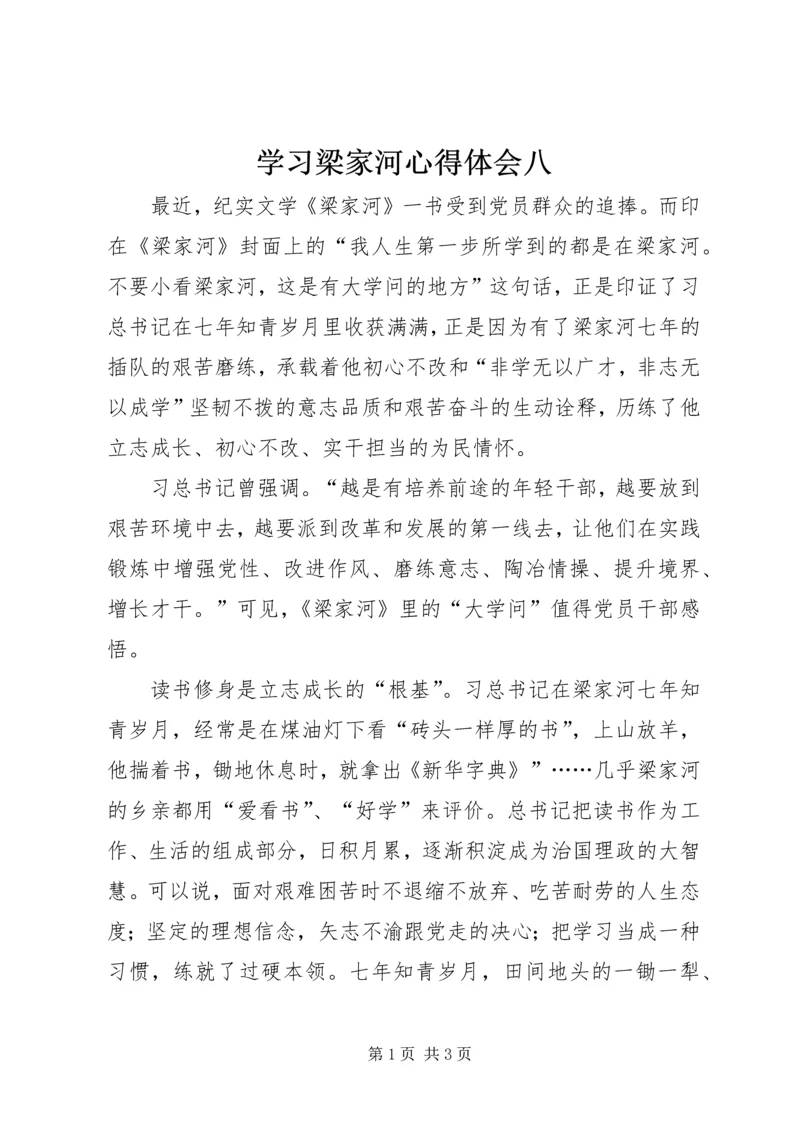 学习梁家河心得体会八.docx