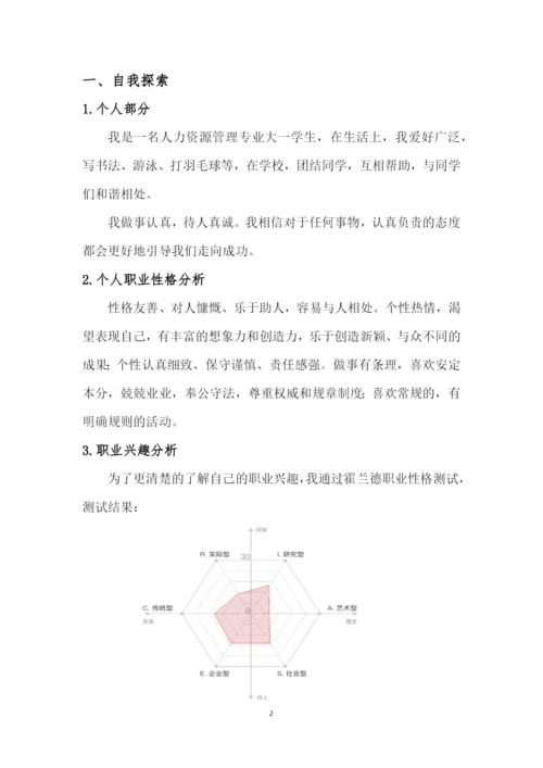 12页4100字人力资源管理专业职业生涯规划.docx