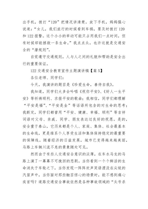 关于122交通安全教育宣传主题演讲稿（精选10篇）.docx