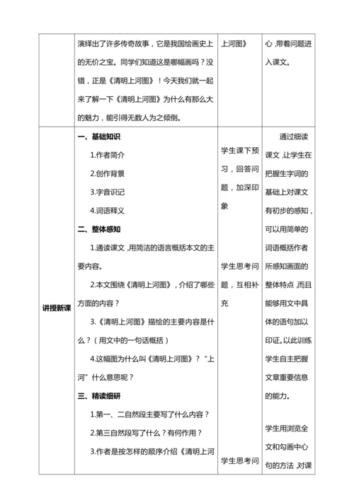 22.《梦回繁华》【统编版八上语文最新表格式教案】
