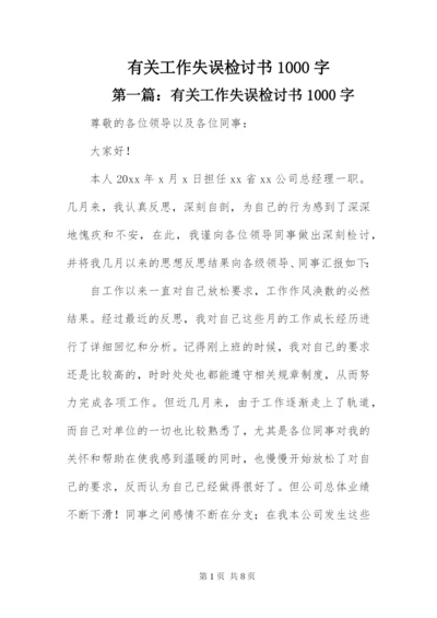 有关工作失误检讨书1000字.docx