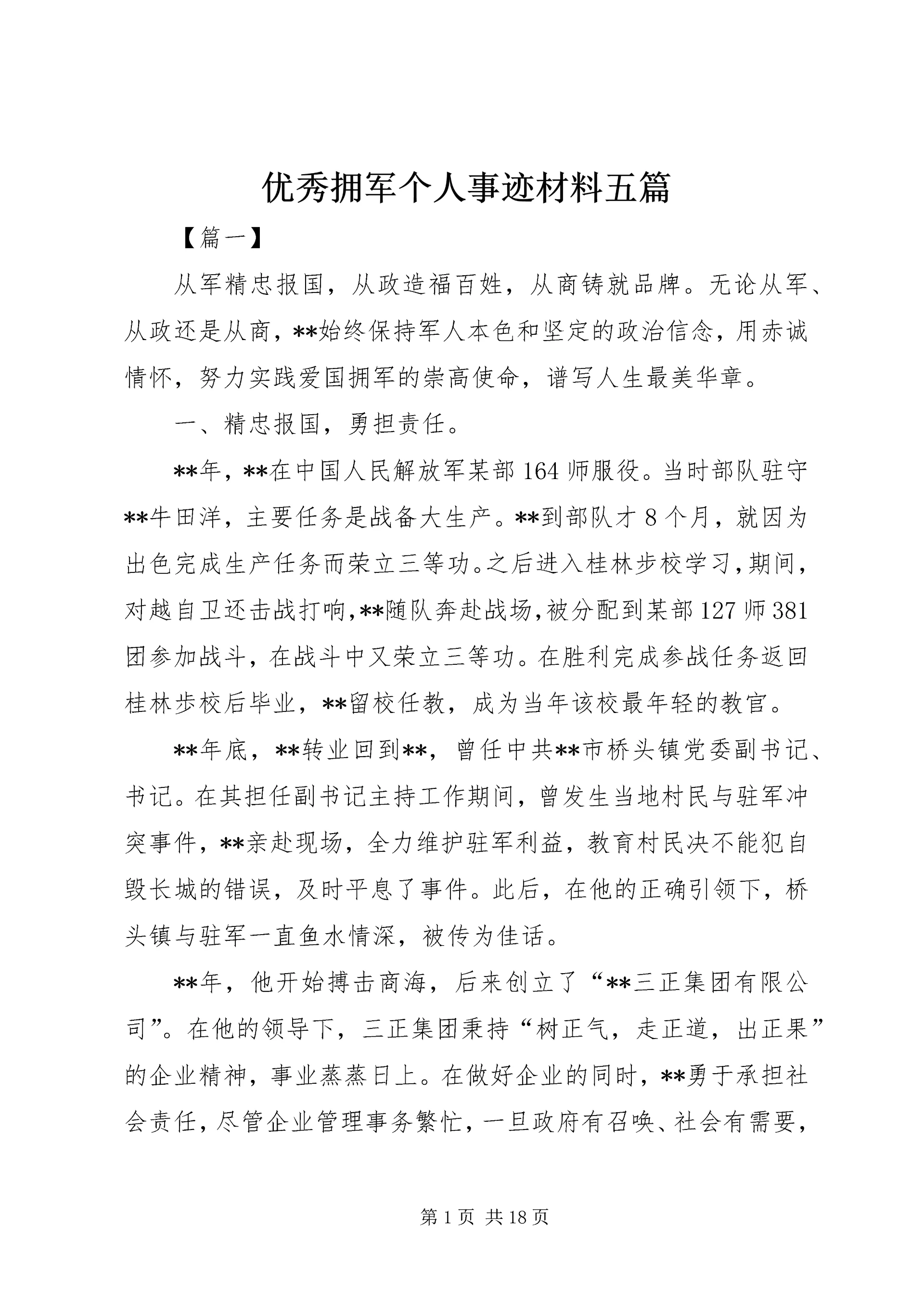 优秀拥军个人事迹材料五篇.docx