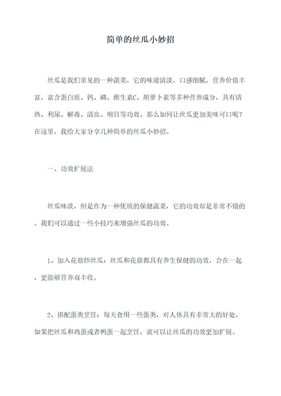 简单的丝瓜小妙招