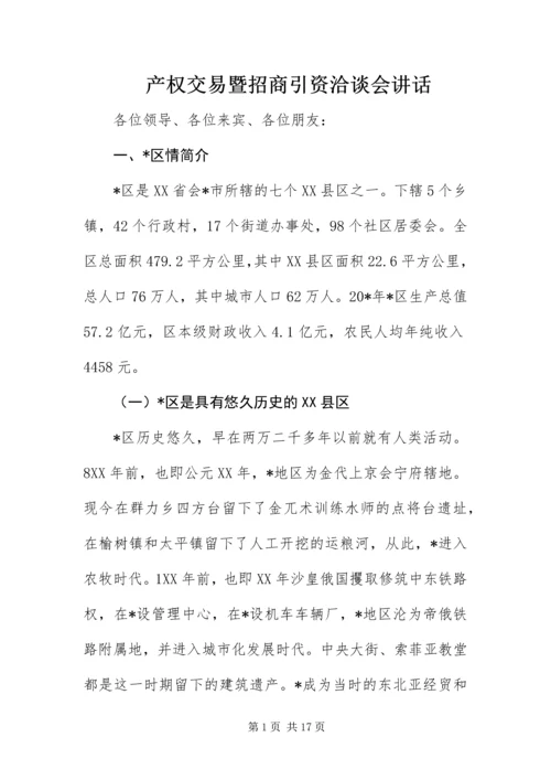 产权交易暨招商引资洽谈会致辞.docx