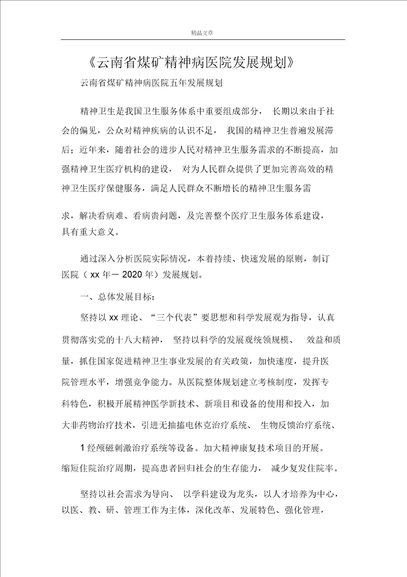 云南省煤矿精神病医院发展规划