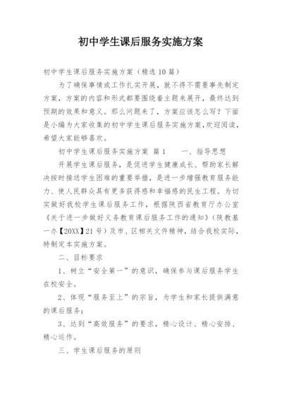 初中学生课后服务实施方案.docx