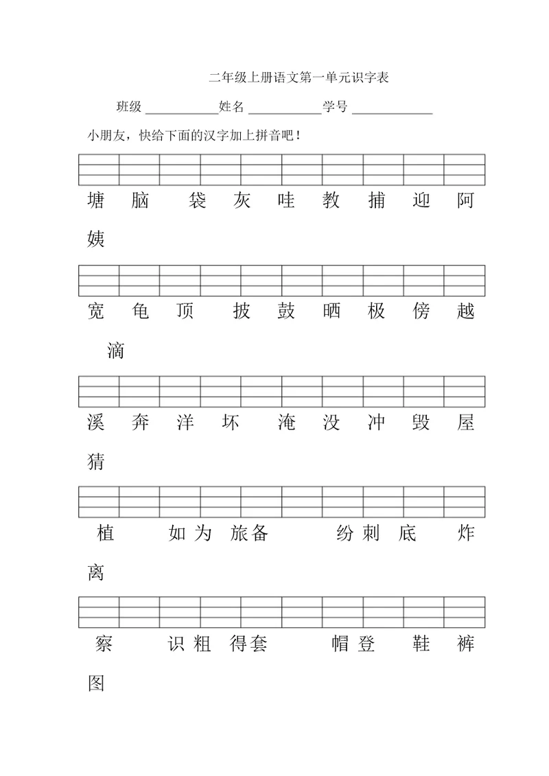 【名师推荐】二年上册语文试题-二类字加拼音人教(部编版)