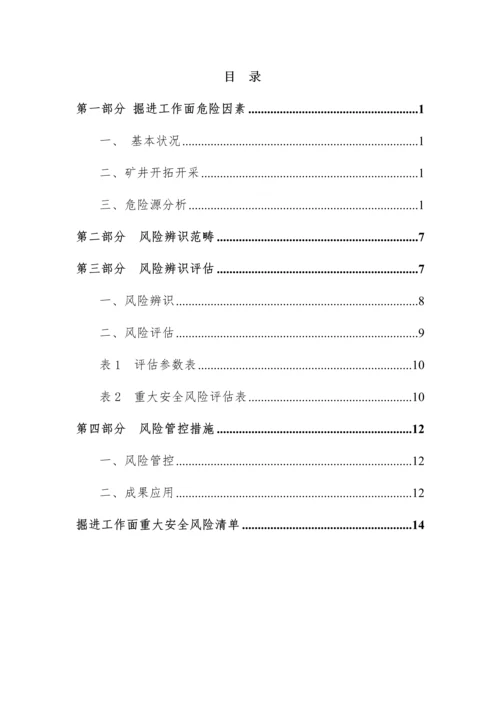 工作面安全风险辨识评估基础报告.docx