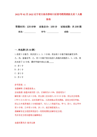 2022年02月2022辽宁省大连市沙河口区招考聘用消防文员7人练习题及答案（第6版）