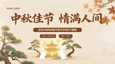 棕色中国风风格中秋佳节情满人间PPT模板