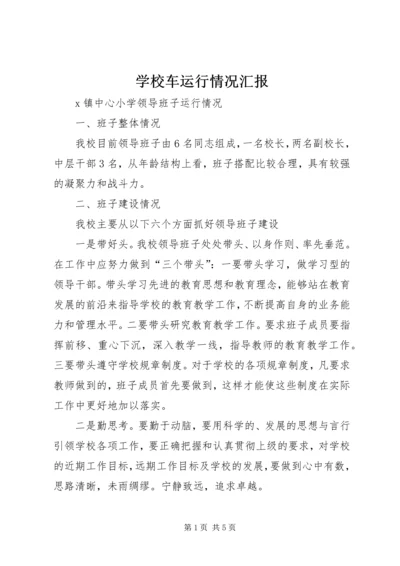 学校车运行情况汇报.docx