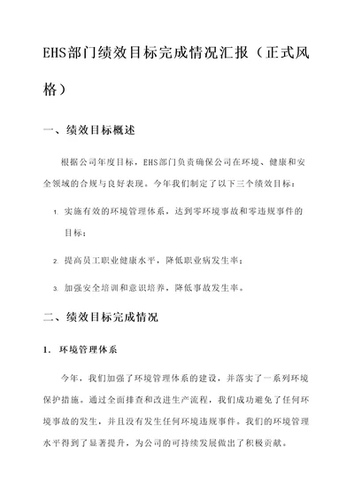 ehs部门绩效目标完成情况汇报